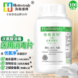 海格速利次氯酸消毒片 杀菌消毒99.999%食品级宠物家用洗餐具玩具浴缸除菌 1瓶/共100片【优氯净杀菌因子】