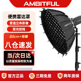 AMBITFUL BD80cm广角雷达罩带格栅柔光箱16杆快装便携摄影附件保荣口柔光罩