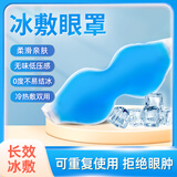 蓝洛 冰敷眼罩凝胶冷敷冰袋术后冷敷眼罩双眼皮术后消肿神器