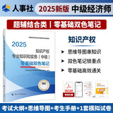 人事社2025年新版中级经济师官方教材配套零基础双色笔记【知识产权】中级