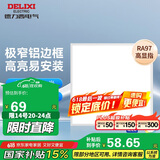 德力西（DELIXI）集成吊顶厨卫灯Ra97高显指平板灯铝扣厨房浴室照明灯白色18W