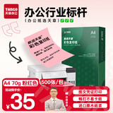 天章 （TANGO）A4 70g浅粉色彩色复印纸 粉红色打印纸非厚卡纸 座签打印凭证纸 儿童手工DIY折纸剪纸  500张/包