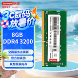 联想（Lenovo）8GB  DDR4 3200 笔记本内存条