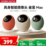 华为智选800万摄像头家用监控器360度无死角带夜视全景具身智能一呼即应 海雀室内看护家居美学雀蛋Max