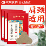 同仁堂艾草颈椎贴 肩颈肩周关节艾草艾叶贴颈椎部位型艾灸贴12贴/盒