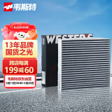 韦斯特活性炭空调滤清器*MK2200(适配纳智捷大7SUV/MASTER CEO)