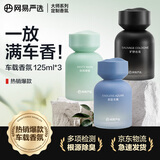 网易严选车载香薰香水 除味除甲醛空气清新剂淡香送礼 3瓶