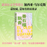 番石榴飘香 诺奖大师马尔克斯访谈录 金句频出 一本入门读懂百年孤独 夏日多巴胺焕新改版