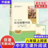 【2025升级版新版】红星照耀中国 人教版 初二八年级名著阅读课程化 胡愈之 又名西行漫记 人民教育出版社