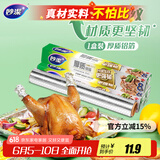 妙洁 厚质铝箔8米盒装 锡纸 铝箔纸 烧烤烤箱空气炸锅专用烤肉 不焦黑