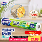 妙洁免刀撕PE保鲜膜150米大号经济装
