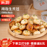 头厨拇指生煎包500g约50个煎饺包子 儿童早餐半成品速食 一口一个