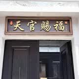 蔓桢农村大门门头牌匾紫气东来仿古不锈钢门楼牌匾发光字定做天官赐福 天官赐福大门牌匾