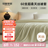 MIDO HOUSE铭都60支兰精天丝被套单件四季通用被罩单双人200*230cm 浅芽绿
