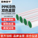 金角金牛PPR水管 热熔管冷热水管10米双色25x3.5mm  2米/根x5