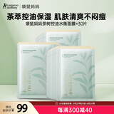 袋鼠妈妈茶树面膜护肤品准孕期护肤品化妆品净颜鲜透水衡面膜30片装