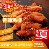 金路易美食艺术家 无骨鸡柳香辣味 1斤500g 油炸香酥鸡柳半成品空气炸锅食材夜宵