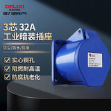 德力西电气航空插头插座耦合器连接器 32A 3芯 250V工业暗装插座