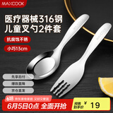 美厨（maxcook）316不锈钢叉勺 儿童餐叉餐勺西餐餐具套装2件套 MCCU9944