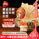 三全状元黄金比例 番茄牛肉饺子618g*2袋 速冻水饺早餐生鲜蒸饺煎饺