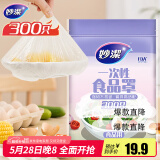 妙洁 保鲜罩 300只 一次性食品级保鲜膜套 强韧不易破 餐具高适配