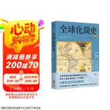 全球化简史（21世纪的难题，200年前就有伏笔！了解全球化过去，看清未来大格局！）