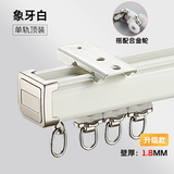 巧耐  窗帘轨道 铝合金滑道滑轨 窗帘盒直轨道轨杆  单轨顶装 1米单卖 【升级款】象牙白单轨+合金轮 标价为1米价格/按实际尺寸定制