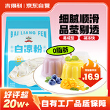 吉得利凉粉 白凉粉专用粉550g 袋装儿童可食用仙草冰粉清补凉布丁果冻粉