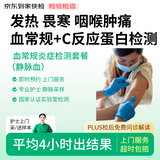 京东到家快检 血常规炎症检测套餐 护士上门采血 白细胞居家检测 C反应蛋白 病毒细菌感染 炎症判断 贫血检查