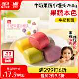 西贝莜面村牛奶果蔬小馒头250g 约10粒 宝宝儿童奶香馒头 方便早餐 面点生鲜