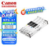 佳能（Canon）NPG-67L小容量硒鼓墨粉耗材套装 iRC33/35/3020/25/3120/3125/37系列/3226/3222L/3130L/38系列