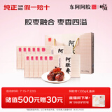东阿阿胶阿胶枣1200g 蜜枣金丝枣 独立包装即食送长辈礼盒 谢师宴伴手礼