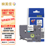 映美佳标签机色带18mm白底黑字TZe-241 适用兄弟brother不干胶标签纸PT-P900 700 D450 600 E550W打印机