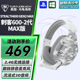 乌龟海岸（Turtle Beach）STEALTH刺客600 2代/3代无线2.4G吃鸡头戴式游戏耳机电脑电竞耳麦适配ps5电脑跨平台兼容通话降噪 刺客600-2代（GEN2 MAX版）无线-迷彩白