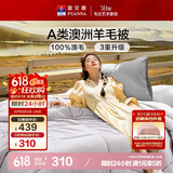富安娜A类澳洲羊毛被100%纯羊毛被子 双人加厚保暖冬被芯9.2斤230*229cm