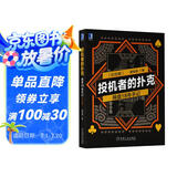 投机者的扑克：操盘18年手记 （纪念版）