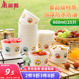 美丽雅一次性纸碗食品级大号660ml*25只 耐高温打包野餐圆形纸质餐饭盒