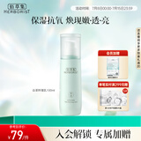 佰草集【白茶玲珑】面部护肤品乳液100ml(补水保湿改善暗沉提亮肤色)