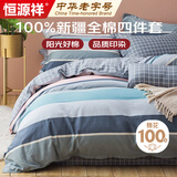 恒源祥100%纯棉四件套床上用品全棉床单被套200*230cm1.5/1.8米床