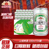 重庆啤酒山城清爽型330ml*24罐 整箱装 口感清淡顺滑 食品美食 330mL 24罐 整箱装 【山城清爽型】