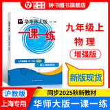 2025新版华东师大版一课一练六年级七年级八年级上下册 九年级全一册 上海版语文+数学+英语+物理+化学增强版普通版 6789年级上下册华东师范大学出版社 沪教版一课一练 上海小学教材配套同步练习册 