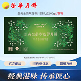 元朗荣华月饼券蛋黃金翡翠莲蓉月饼礼盒600g荣华月饼中秋兑换配送全国 