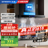 创维（Skyworth）抽油烟机家用欧式顶吸式油烟机变频1000Pa超大静压27立方爆炒大吸力T型国家补贴以旧换新Y007