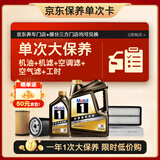 美孚（Mobil）黑金5W-30机油5L+机滤+空调滤+空气滤+工时大保养套装12个月有效