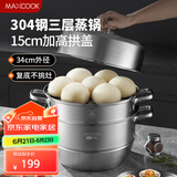 美厨（maxcook）蒸锅 304不锈钢34cm三层蒸锅 加厚复底汤锅 燃气电磁炉通用MCZ873