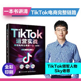 TikTok运营实战 跨境电商出海第一站（全彩版）