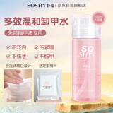 舒羞（SO SHY）卸甲水洗甲水100ml卸甲液卸油性水性指甲油免烤送卸甲棉清洁甲面