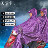 天堂伞 户外骑行雨衣雨披双人连体 牛津布电瓶车摩托车雨披 均码紫兰