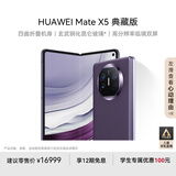华为（HUAWEI） Mate X5 典藏版 折叠屏手机 16GB+1TB 幻影紫