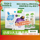 小皮（Little Freddie）【辅食尝鲜组合装】含西梅苹果泥100g+原味大米粉25g+磨牙米饼8g